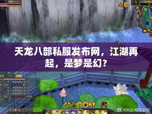 玩天龙八部想找合适私服？天龙八部私服发布网可信吗？ 第3张