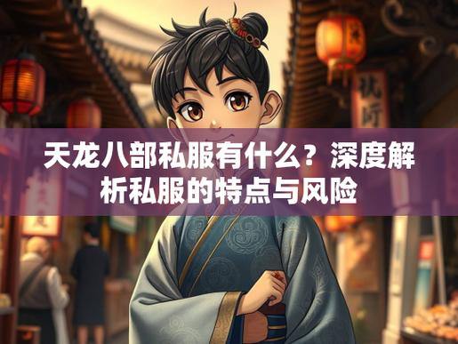 揭秘天龙八部SF：私服风险与玩家必读指南 第2张