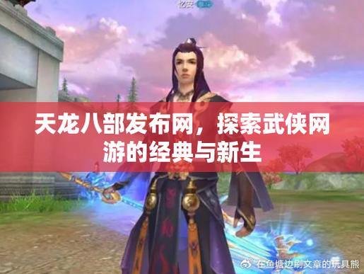 探索天龙八部私服江湖：重温经典剧情，畅享自由玩法与社交竞技