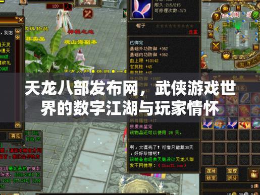 天龙八部发布网怎么选？这里有知名度与内容全面的挑选方法