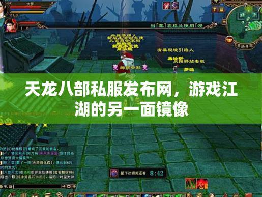 天龙八部SF画质提升？揭秘私服优化门道，玩家必看 第2张