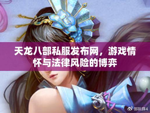 天龙八部私服发布网：便捷稳定，激情冒险！快来体验 第1张