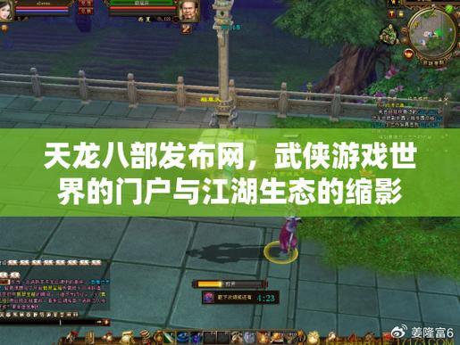 【天龙八部发布网】资源下载与游戏攻略指南，让您畅玩无忧 第4张