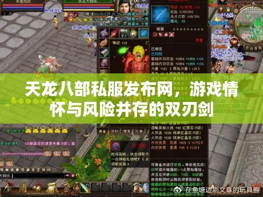 天龙八部公益私服：公平、稳定、高互动，畅享完美游戏体验