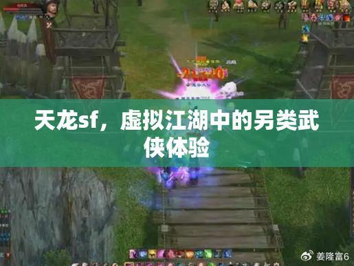 天龙sf大揭秘：全方位指南，带你探索武侠世界