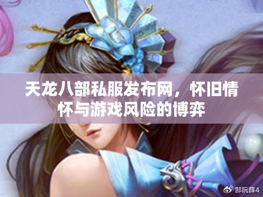 天龙八部公益私服：公平环境，丰富活动！完善社交系统全解析 第4张