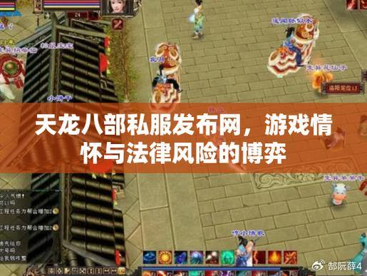 天龙八部公益私服：职业平衡与活动多元，安全保障无忧 第1张