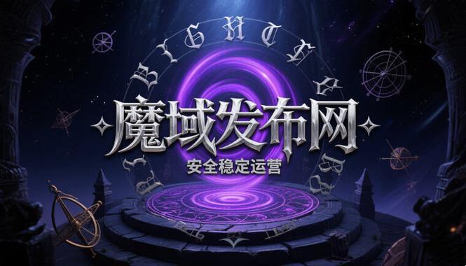魔域公益私服：公平环境，定期更新，畅享游戏乐趣 第2张