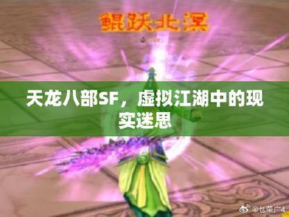 天龙八部公益私服：公平、稳定、绿色，畅享免费游戏乐趣 第1张