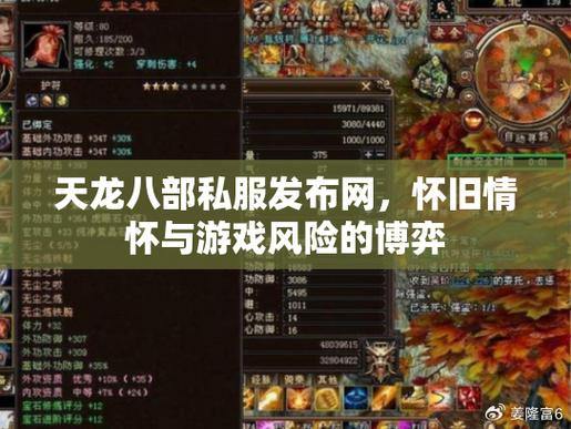 天龙八部私服发布网测评:如何选择稳定服务器、版本与社交平台? 第1张 天龙八部私服发布网测评:如何选择稳定服务器、版本与社交平台? 第1张