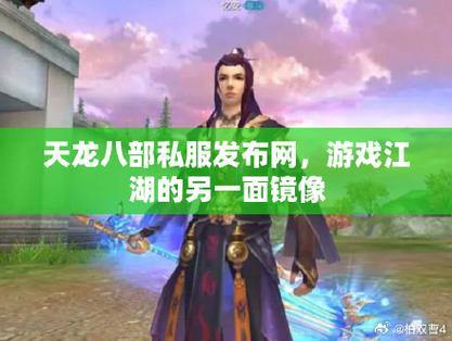 天龙八部公益私服：公平、稳定、绿色，畅享免费游戏乐趣