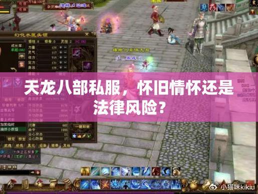 天龙八部公益私服全面解析：版本特色、玩家互动与官方服对比