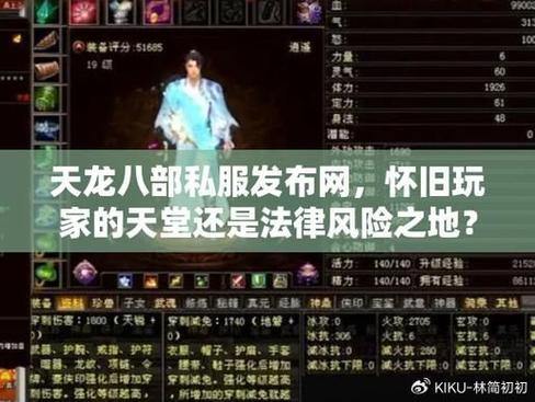 天龙八部私服发布网：最新私服信息、交流平台全解析 第1张