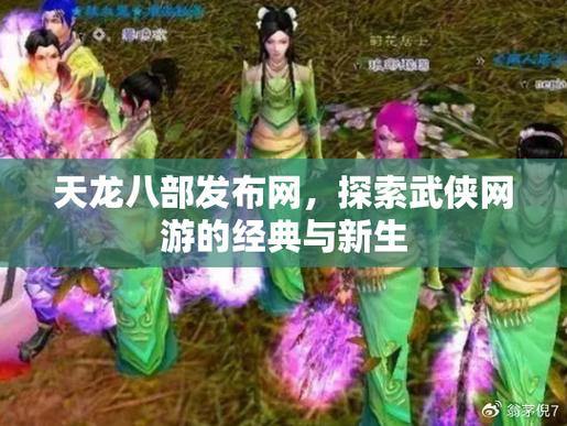 天龙八部发布网：探索武侠世界、选择角色、交流切磋 第2张