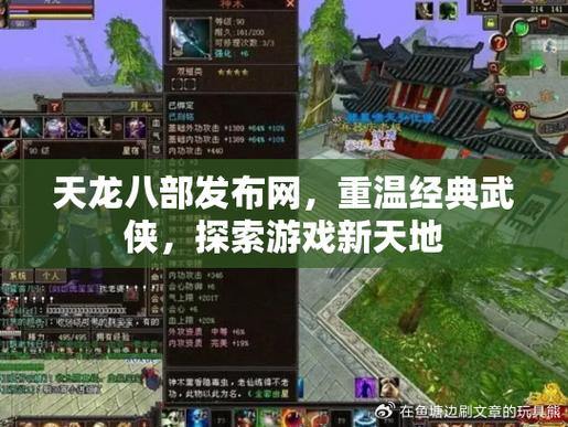 天龙八部发布网：探索武侠世界、选择角色、交流切磋 第4张