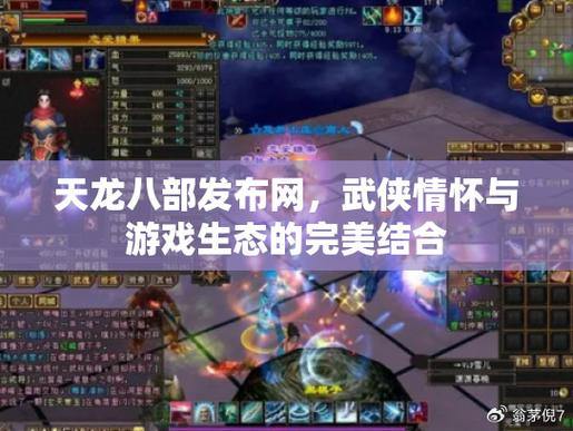 天龙八部发布网：官方平台，攻略论坛与游戏资讯一应俱全 第2张