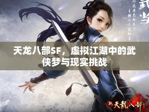 天龙八部私服体验：江湖冒险、武功挑战与剧情沉浸 第2张