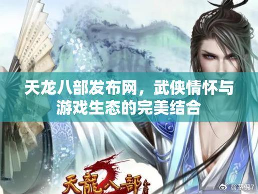 天龙八部发布网：宏伟江湖，剧情、职业、自由交互尽享武侠魅力 第4张