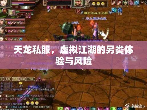 天龙私服攻略：选稳定服务器+规避风险+交流合作