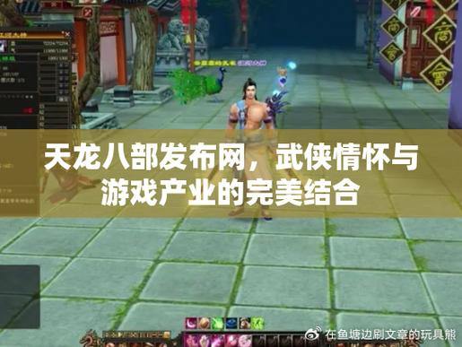 天龙八部公益私服：公平武侠世界，畅享游戏自由、激情对战 第2张