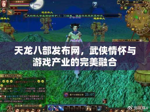 天龙八部发布网：玩家真实体验分享，探索独特游戏架构与特色 第4张