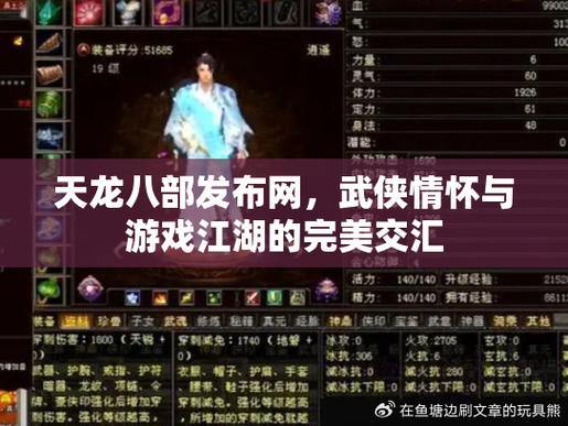 天龙八部发布网评测：攻略、交易、交流，一站式服务 第3张
