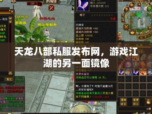 天龙八部私服资源充足性解析：服务器、版本与活动全解析