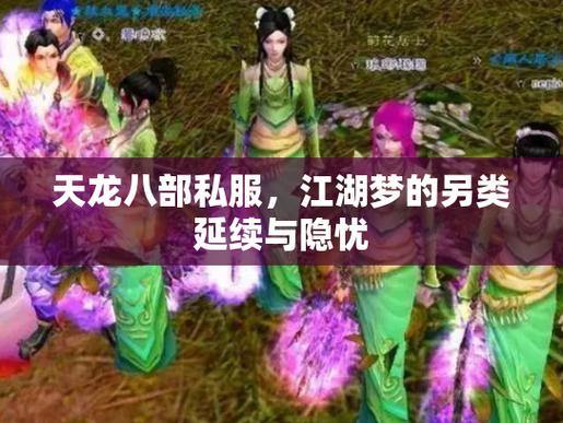 探索天龙私服：华丽江湖、自由门派选择与激情战斗 第1张