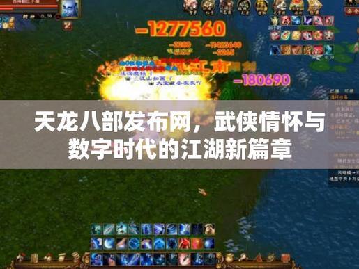 天龙八部发布网评测：画面剧情玩法全面分析分享 第3张