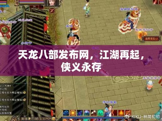 天龙八部发布网：最新资讯、攻略和社区交流攻略 第3张