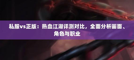 热血江湖私服角色选择和PK对战玩法全解析，超详细攻略 第1张