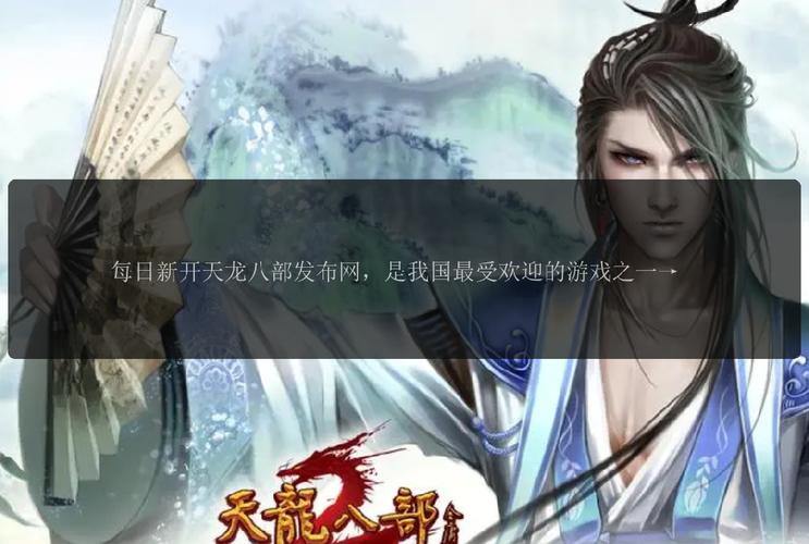 天龙八部新发布网上线啦！界面超酷内容超多，快来体验 第4张