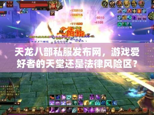 天龙八部私服发布网有哪些好玩服务器？带你体验高爆率和热血沙场 第4张