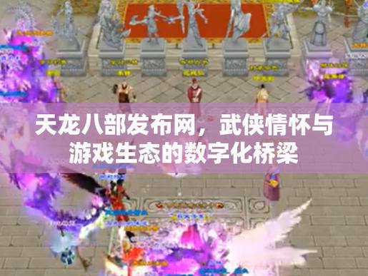 天龙八部发布网体验分享：玩家必备的全方位游戏助手 第3张