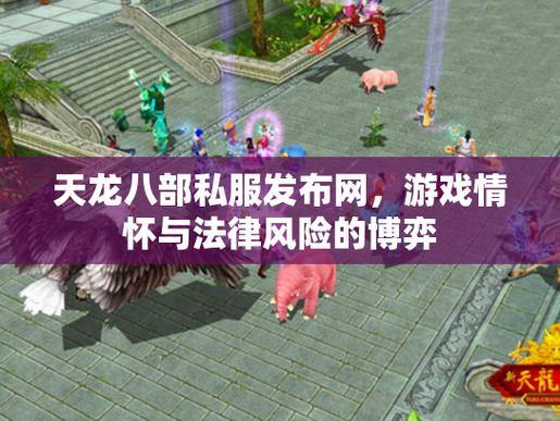 天龙八部私服发布网：最全版本与公平游戏环境推荐 第2张