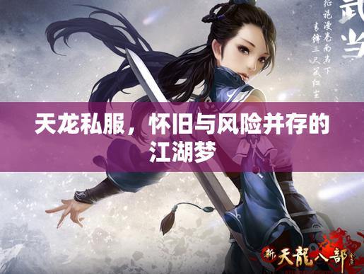 天龙私服必玩亮点：自由定制角色、丰富剧情与高画质武侠世界 第4张