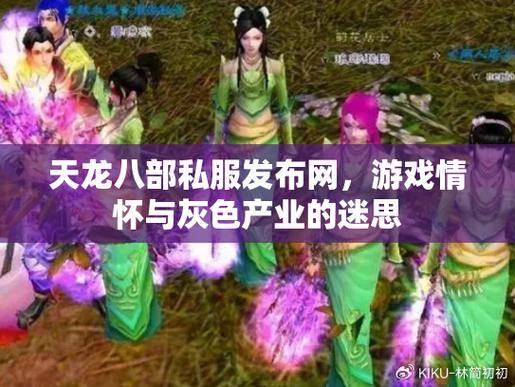 天龙八部私服发布网推荐，轻松找到好玩私服不迷路