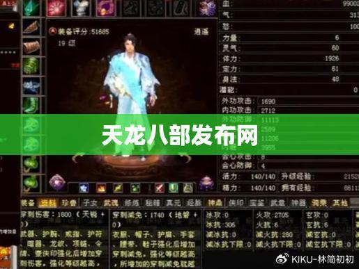 天龙八部私服发布网：独家版本与全新江湖体验 第2张