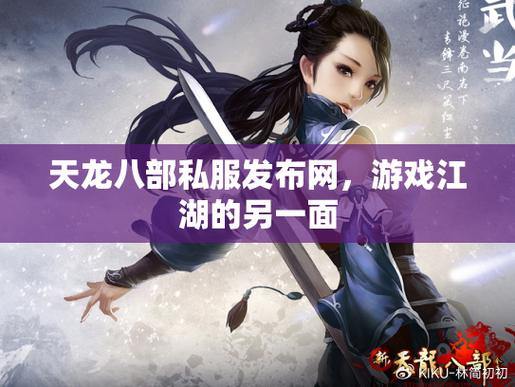 天龙八部私服发布网：独家版本与全新江湖体验 第4张