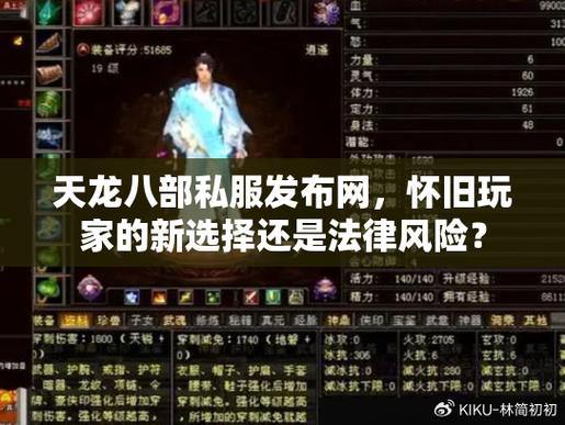 资深玩家推荐！几大靠谱的天龙八部私服发布网站 第2张