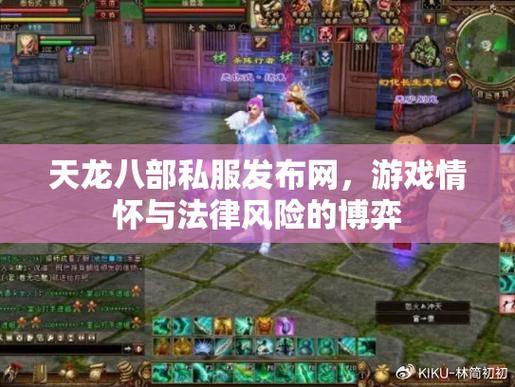 资深玩家推荐！几大靠谱的天龙八部私服发布网站 第4张