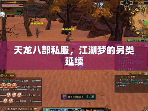 天龙私服回忆：与战友一起刷怪升级、帮派争霸江湖路 第3张