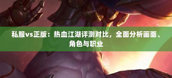 热血江湖私服评测：真实对比哪个职业更爽更耐玩