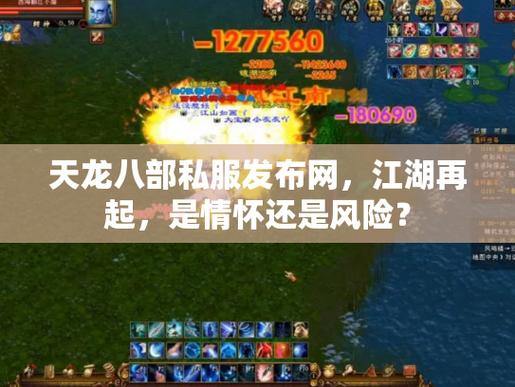 天龙八部私服发布网推荐：界面新颖、内容多、公平稳定 第1张