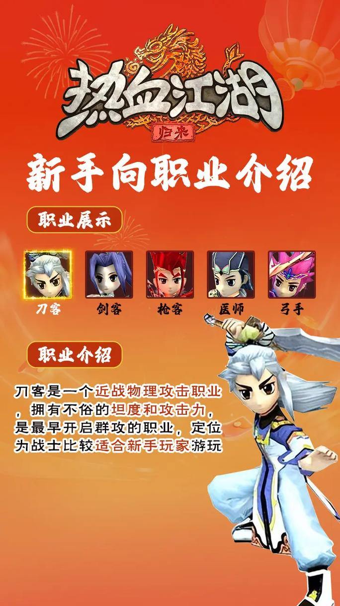 热血江湖私服最全职业与升级攻略，教你玩转剑侠