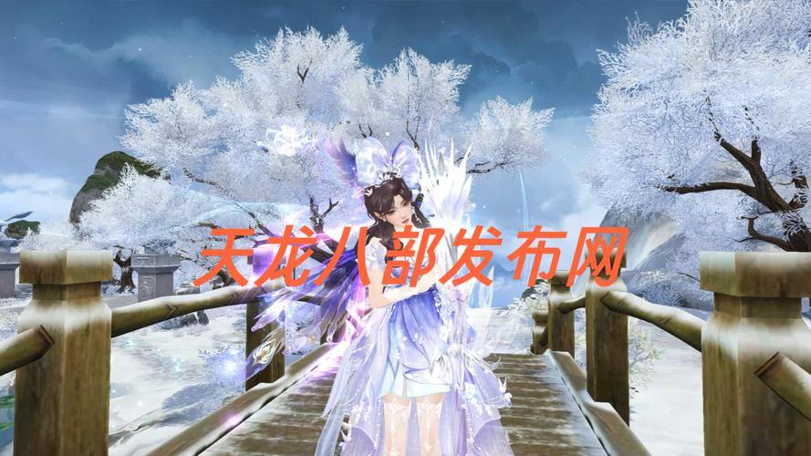 天龙八部私服发布网注册下载全攻略，新手上路一篇搞定 第2张