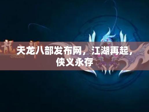 天龙八部发布网：玩家心中的热血友情与江湖奇遇 第4张