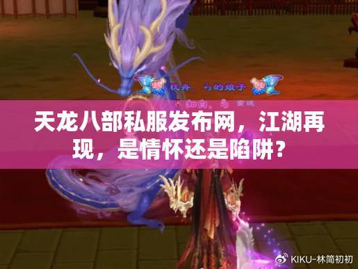 天龙八部发布网：玩家心中的热血友情与江湖奇遇 第1张