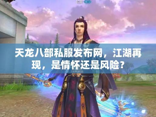 天龙八部发布网：玩家心中的热血友情与江湖奇遇 第3张