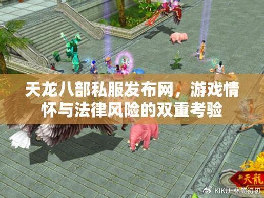 资深玩家教你：天龙八部私服发布网如何选稳定高人气服务器